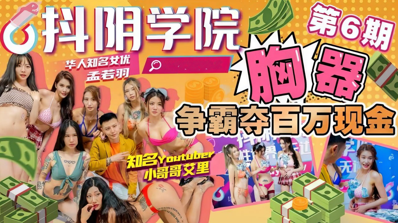 抖阴学院第6期：胸器争霸赛，激情火辣，百万现金等你来拿！#成人 #色情