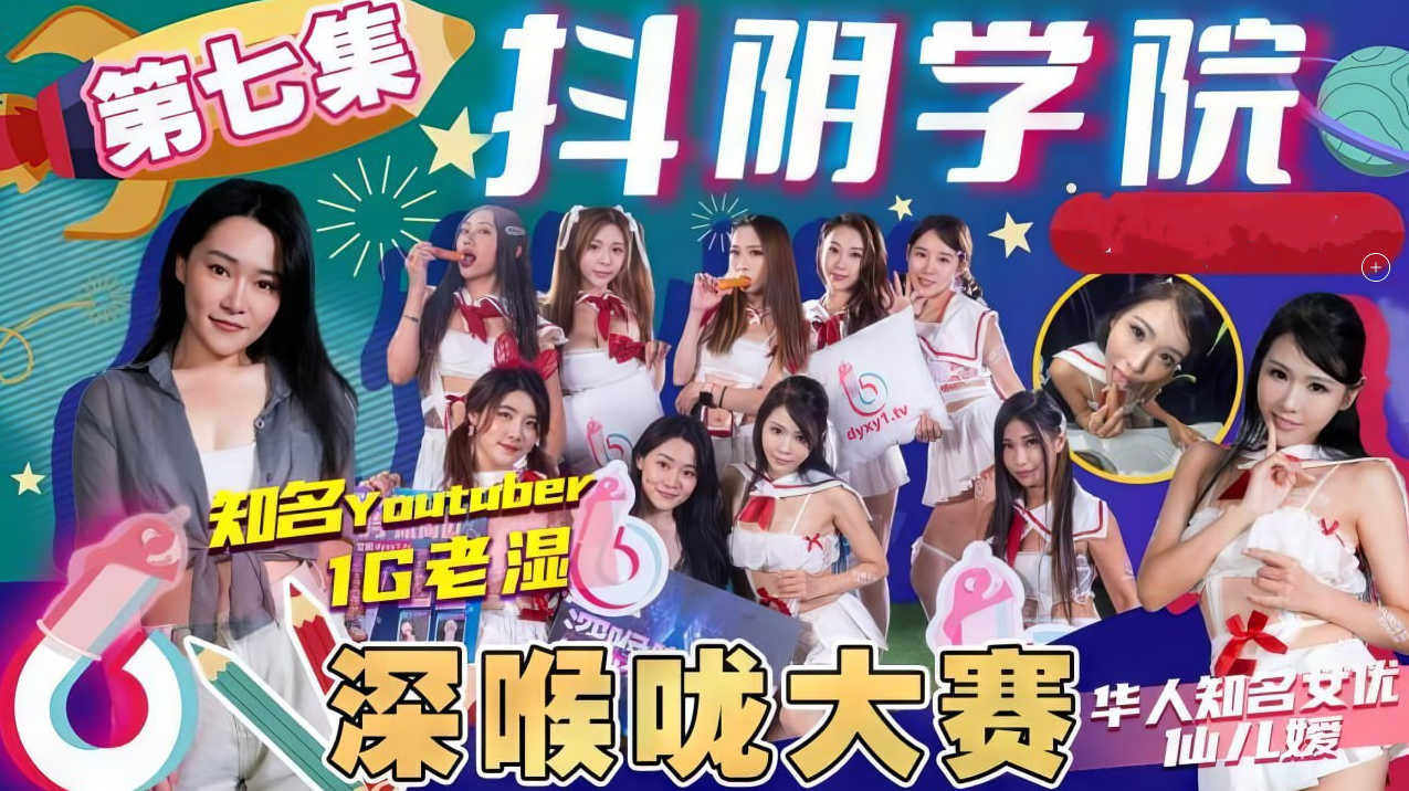 抖阴学院第7期深喉咙大赛：极致口技挑战，尽情释放激情，#抖阴学院 #深喉咙 深喉咙极致挑战 尽情释放激情快感
