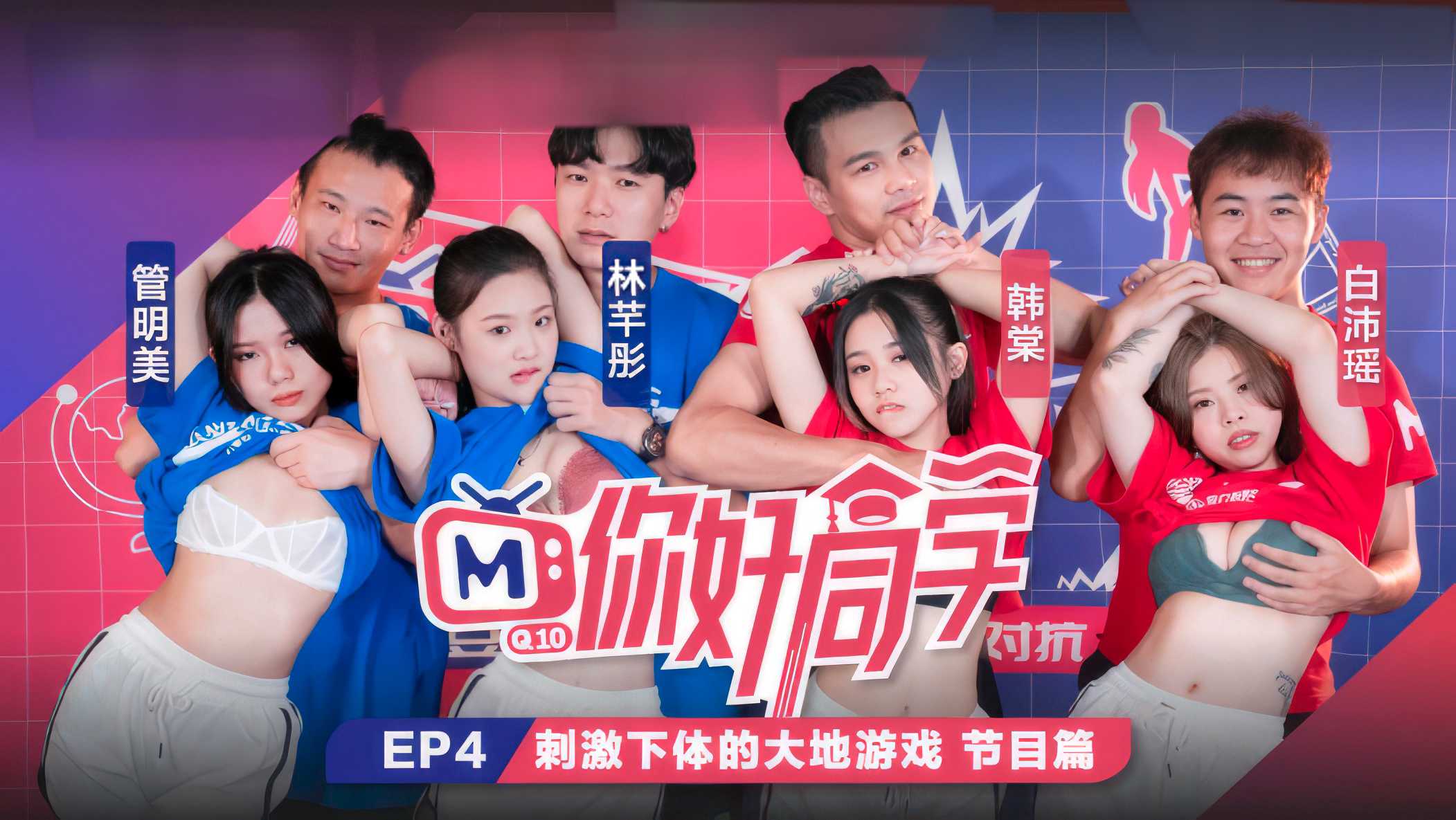 你好同学EP4：大地游戏刺激下体，激情四射的成人冒险