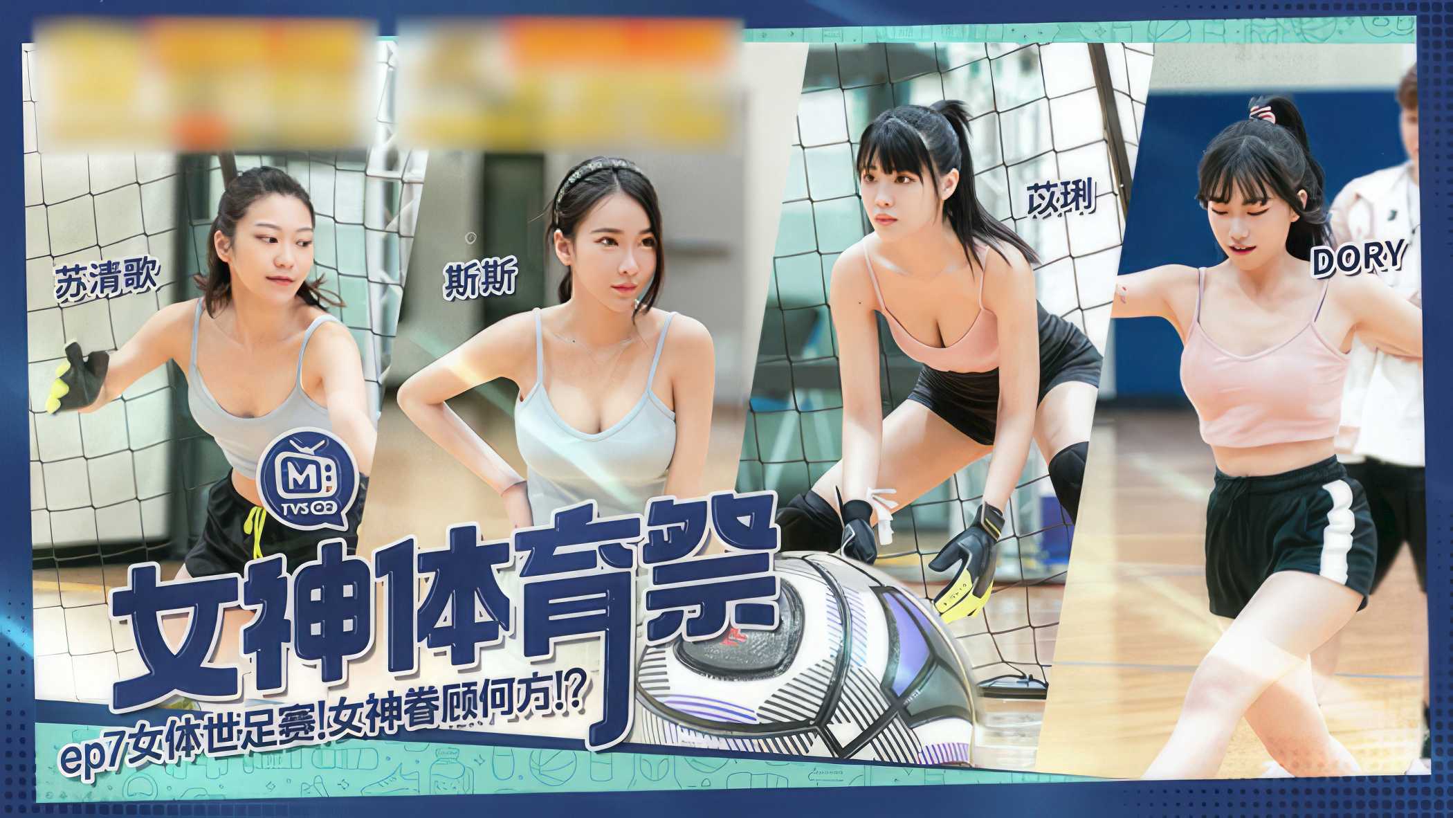 女神体育祭EP7：女体世足赛，女神的汗水与呻吟交织，激情四射的球场狂欢。 #女神体育祭 #女体世足赛