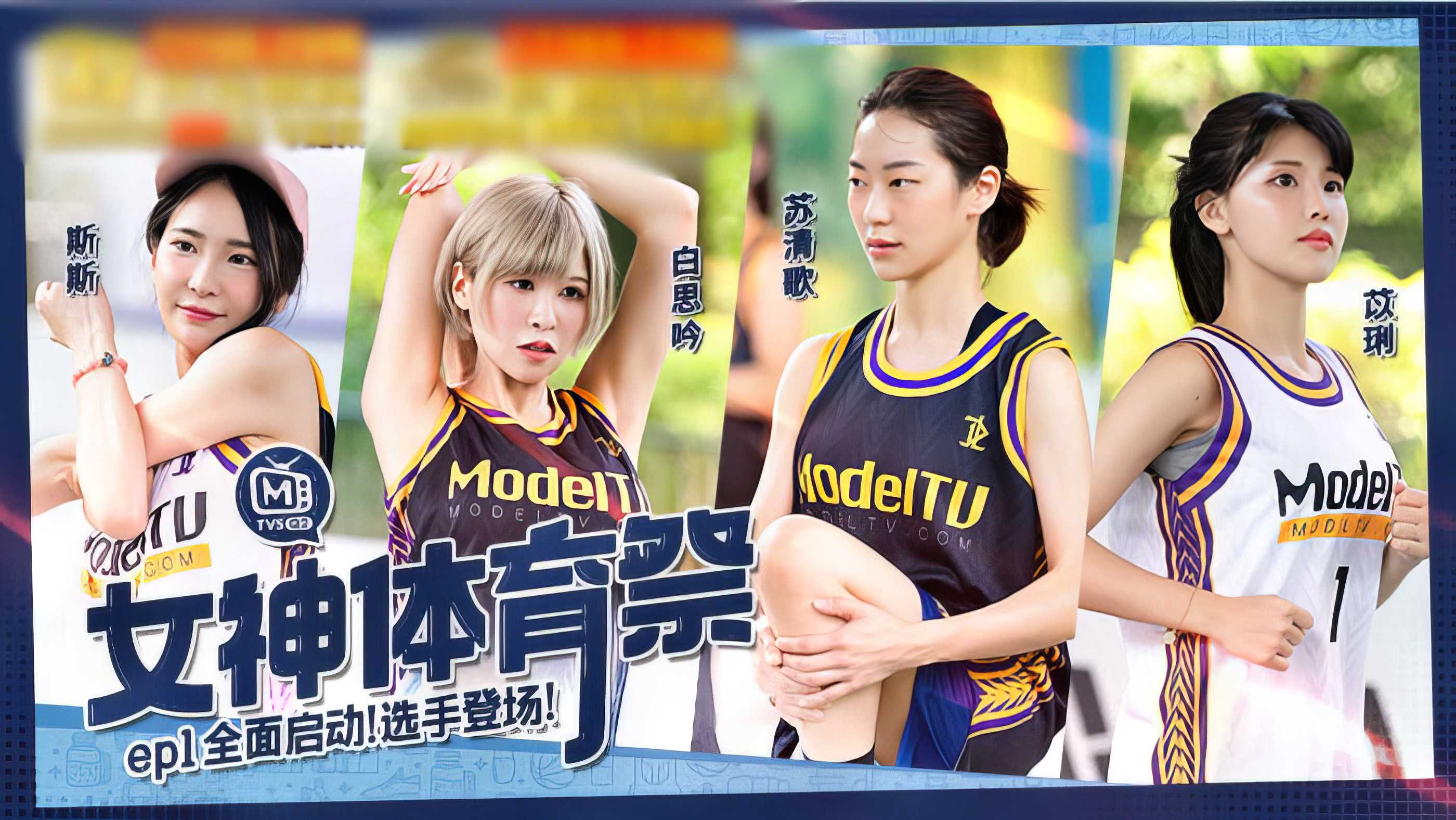 女神体育祭EP1：火辣选手激情登场，性感比拼引爆全场