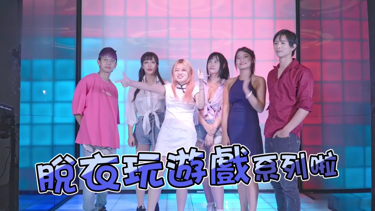 两性综艺脱衣玩游戏系列：激情对决，火辣比拼，尽情释放，狂野之夜。