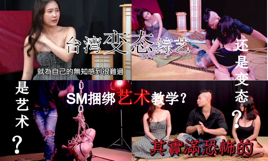 台湾综艺节目揭秘SM捆绑艺术，一手教学绳索技巧，现场拍摄变态玩法