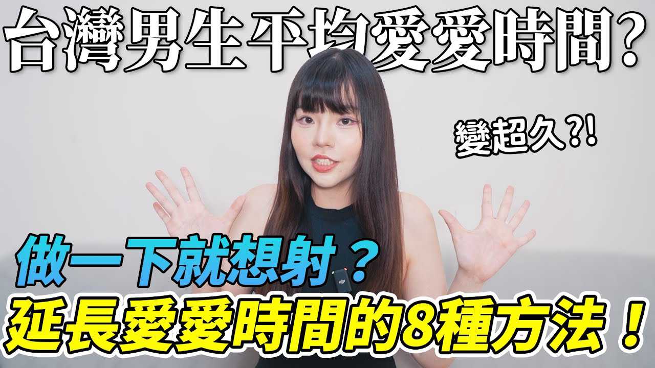 延长爱爱时间秘籍：8种方法让你持久战，尽享激情！