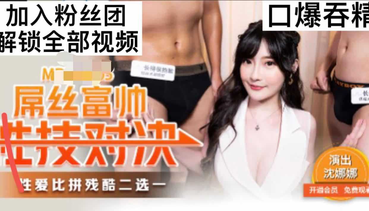 屌丝富帅性爱对决：口交女上位激情3P，淫语挑逗国产AV新体验