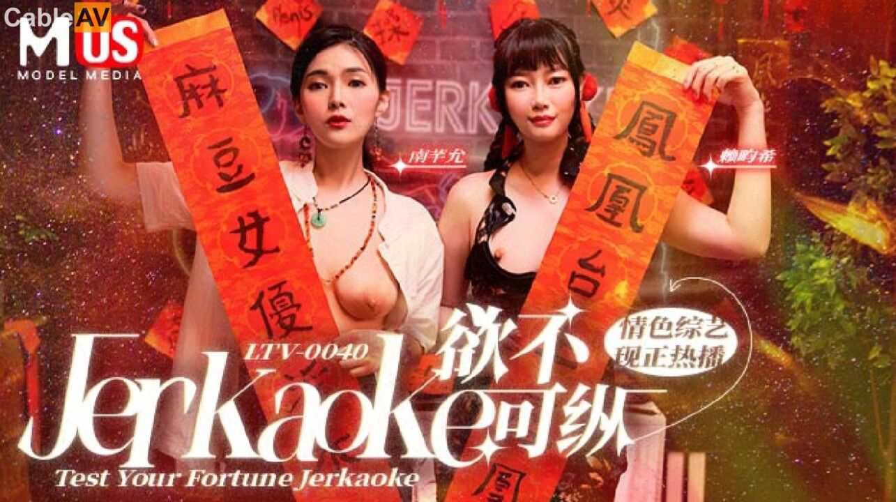 麻豆传媒麻豆US呈现欲不可纵的情色综艺，激情四射，令人沉醉，N级享受。