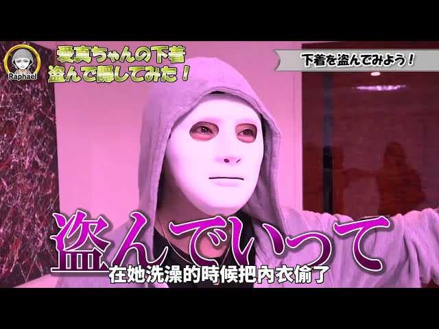 偷窥浴室爱真酱 裸体诱惑 私密内衣被盗 羞耻快感 ｜拉斐尔（中字）