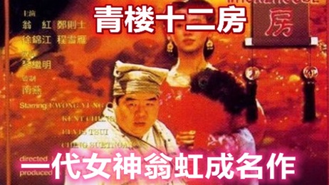 《百部国产三级露点合集：翁虹青楼十二房激情演绎》经典三级 极致诱惑