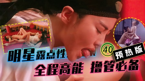 预热版40明星露点性爱珍藏合集高能撸管必备香港三级内地三级激情四射不可miss