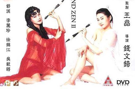 舒淇李丽珍主演国产顶级古装三级片玉蒲团II玉女心经展现港台三级魅力