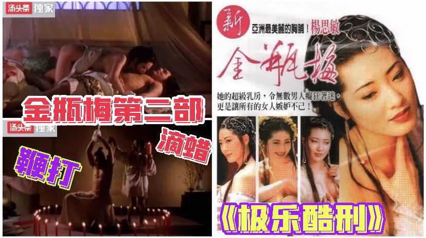 金瓶梅第二部极乐酷刑香港三级内地三级杨思敏激情演绎床戏高潮迭起