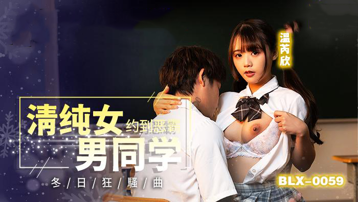 清纯学妹温芮欣冬日狂欢 恶霸男同学强势征服 校园春色