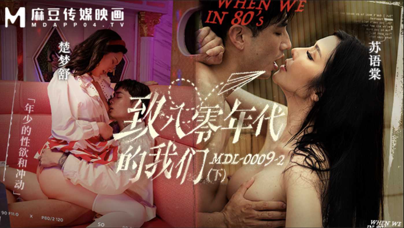 八零年代青春迷惘，年少情慾燃燒，禁忌之愛悄然綻放，麻豆傳媒呈獻，激情與迷茫交織的歲月故事。 八零年代青春迷惘，年少情慾燃燒，禁忌之愛悄然綻放