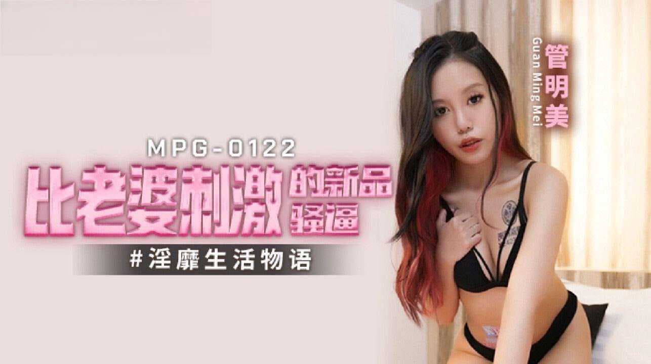 麻豆传媒新品：MPG-0122 极致享受 刺激体验 超越老婆的快感巅峰