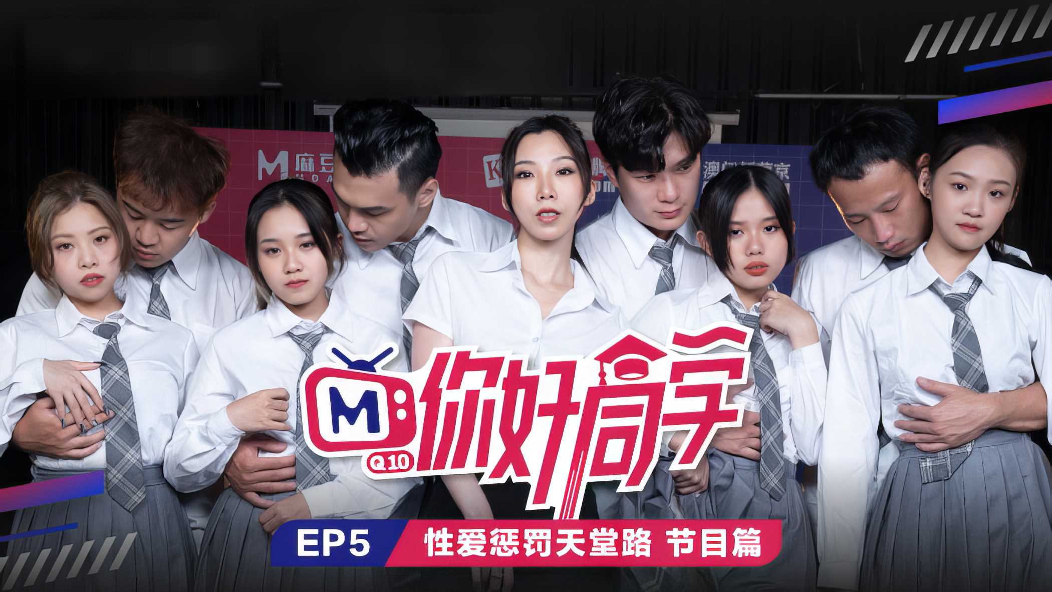 麻豆传媒EP5性爱惩罚天堂路：同学你好，今晚我们一起探索禁忌之爱，在激情与惩罚中寻找极致快感。 同学你好性爱惩罚天堂路麻豆传媒禁忌之爱激情探索极致快感