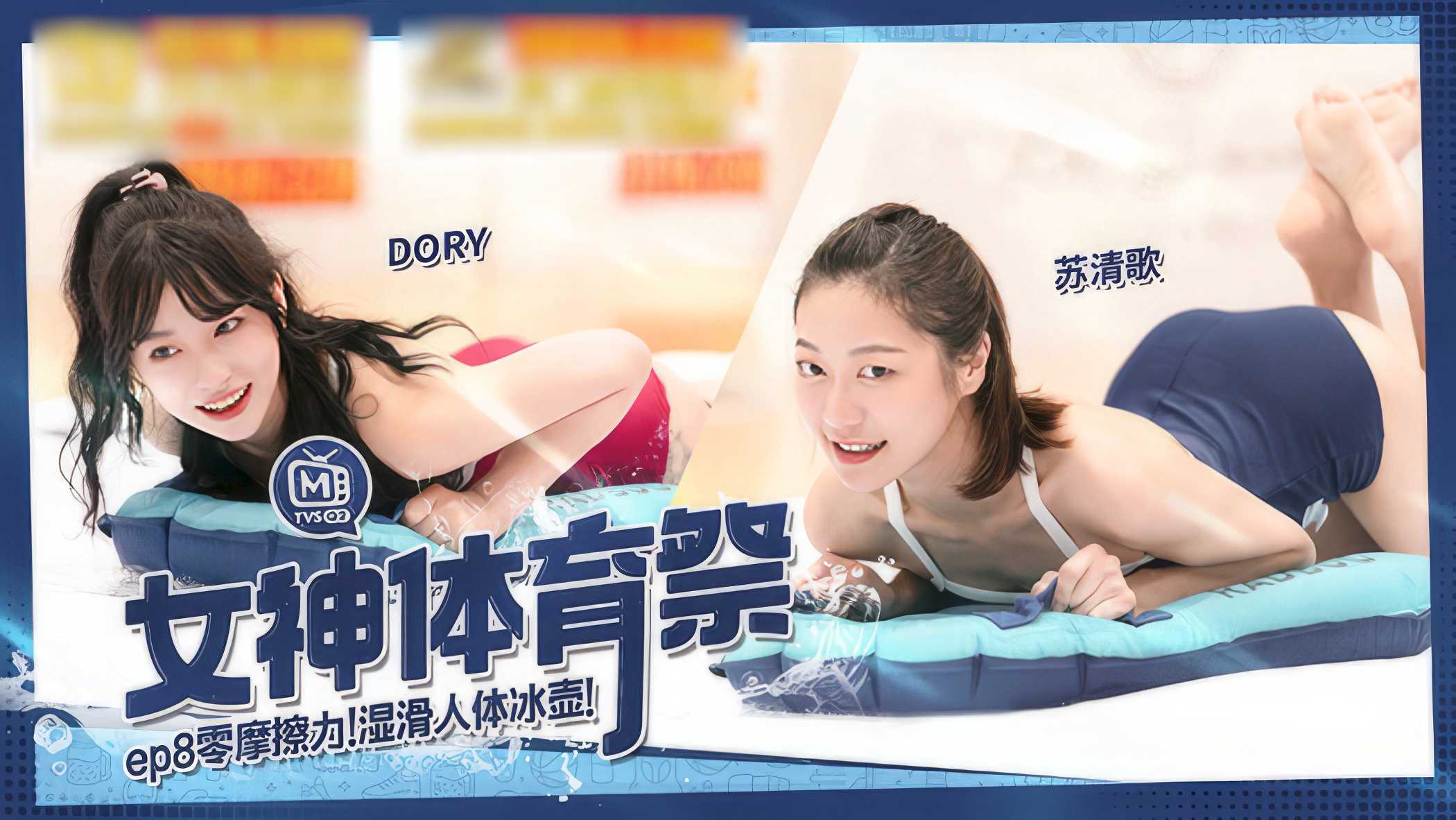 湿滑人体冰壶：零摩擦力极致快感，麻豆女神激情演绎，肉感碰撞，滑行快感，极致体验。