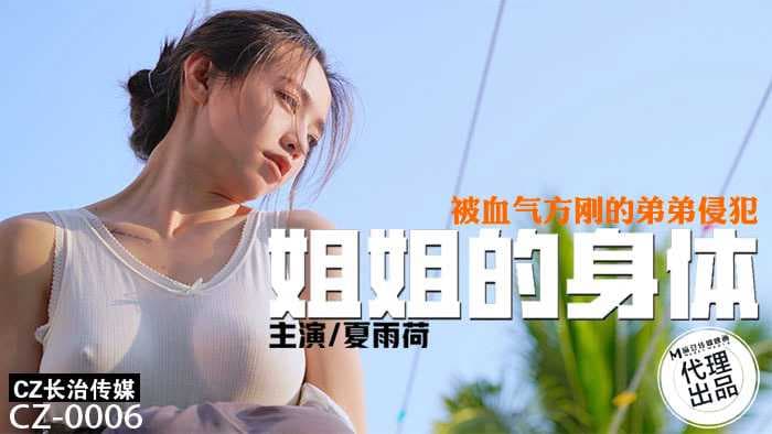 弟弟侵犯姐姐的身体，激情难耐，姐姐无力反抗，只能顺从。