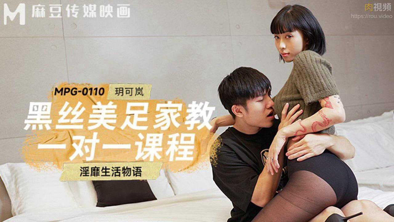 黑丝美足诱惑：玥可岚私教课，麻豆传媒呈现，极致享受。