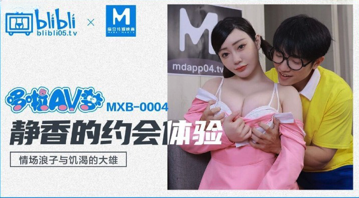 静香与情场浪子大雄的激情约会之夜