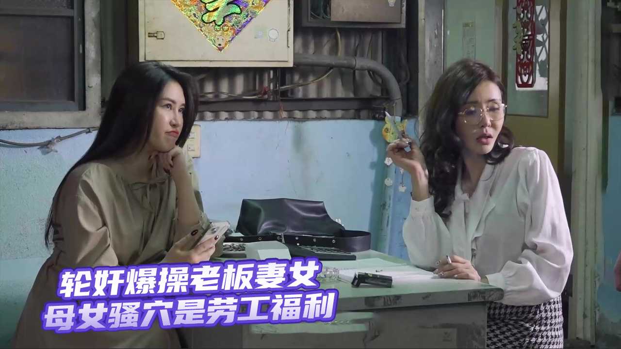 麻豆传媒MD0291 劳工福利：老板妻女双双献身，母女骚穴尽情享受
