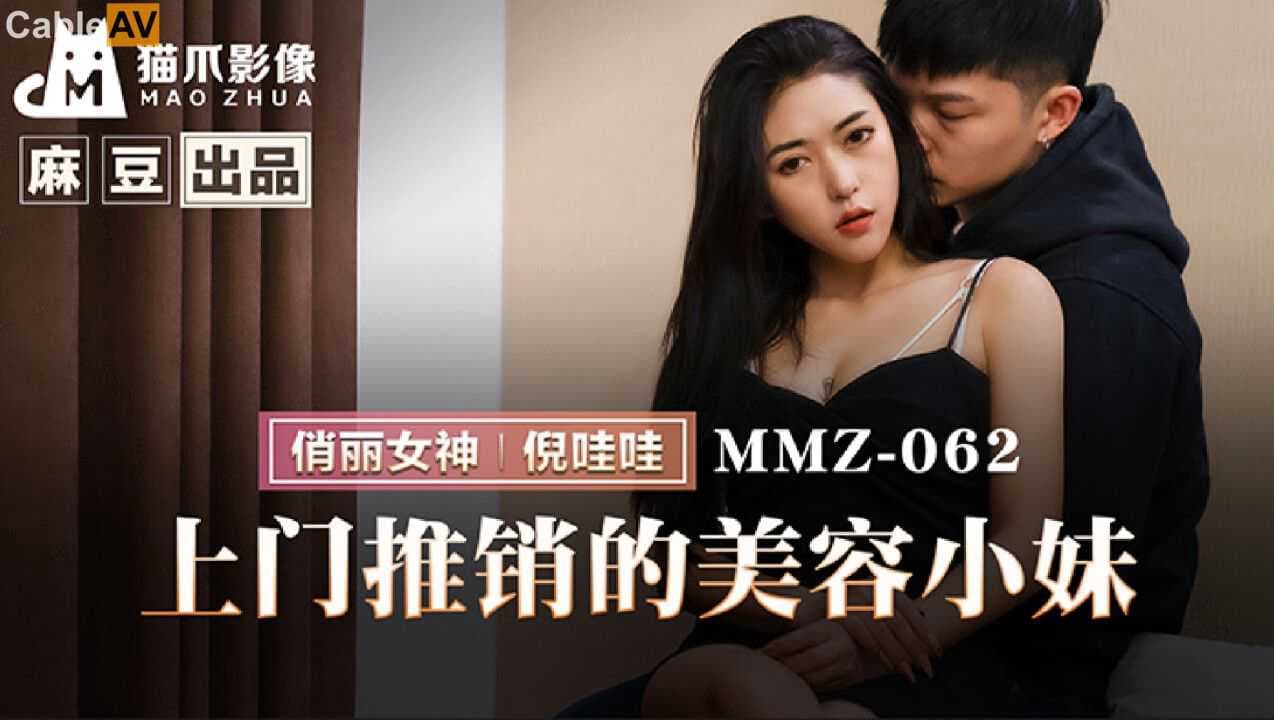 麻豆传媒倪哇哇上门推销美容服务诱惑顾客尽享激情时刻