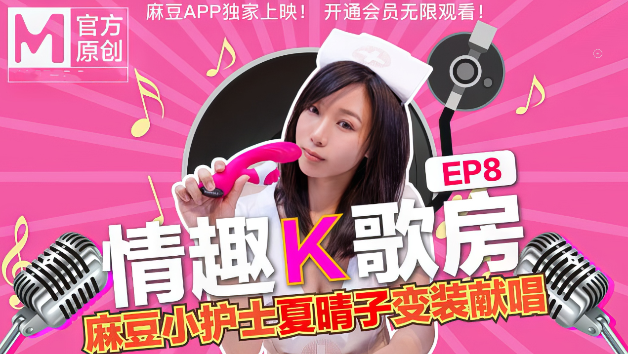 夏晴子按摩棒挑战 快感舒适 彻底享受 极致体验 激情释放 麻豆传媒 成人 夏晴子按摩棒挑战 极致快感 舒适享受 激情释放 彻底放松