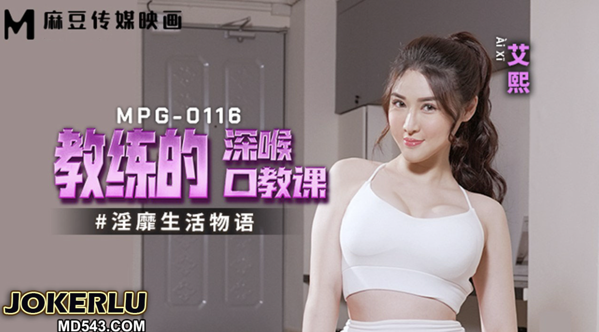 教练的深喉口教课：极致诱惑，激情四射，麻豆传媒呈现，口交教学新体验，淫靡生活物语，激情四溢，教你如何深喉，体验极致快感，麻豆传媒，口交教学，极致诱惑，激情四射，教你如何深喉，体验极致快感 教练的深喉口教课 极致诱惑 激情四射 淫靡生活物语 教你深喉 体验极致快感