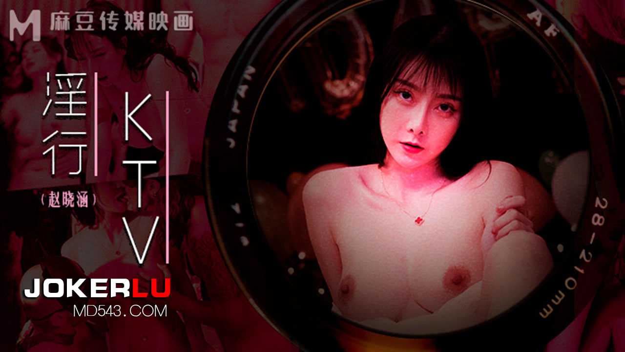 赵晓涵 KTV激情夜，麻豆传媒映画，婚前淫欢杂交，极致诱惑，肉欲横流，迷乱交织，狂野之夜。 赵晓涵 KTV激情夜 麻豆传媒 婚前淫欢杂交 极致诱惑 肉欲横流 迷乱交织 狂野之夜