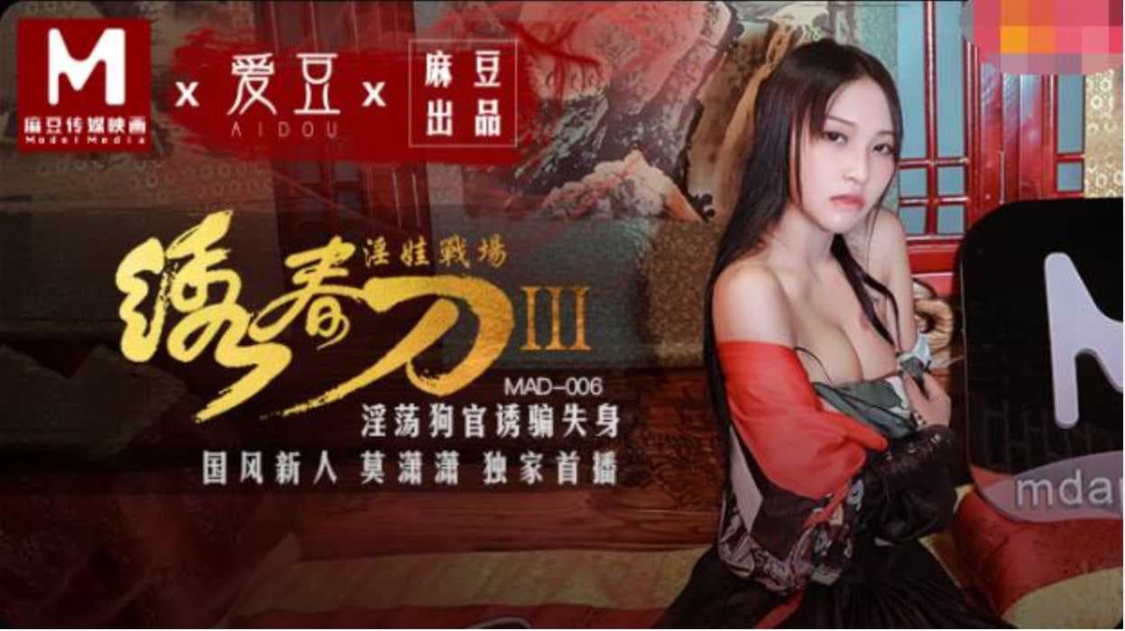 麻豆传媒 绣春刀3 淫娃战场：淫荡狗官诱骗失身，美艳女将堕落风尘，肉欲横流，荒唐乱伦，极致快感，激情无限，疯狂啪啪，肉体盛宴