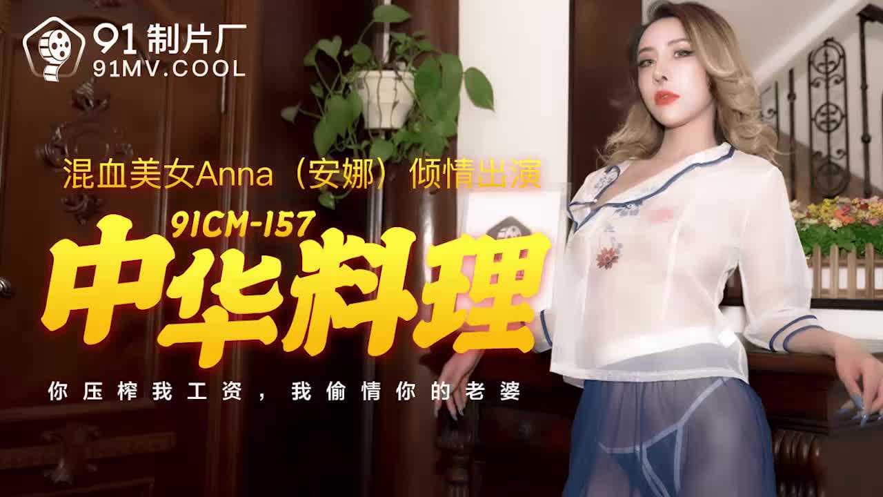 果冻传媒中华料理体验 激情四射的美味盛宴
