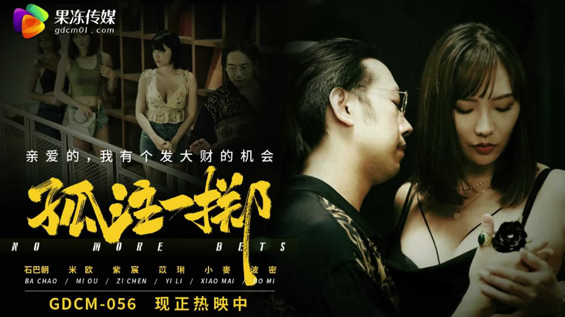 GDCM-056Y 果冻传媒出品 激情四射的诱人体验