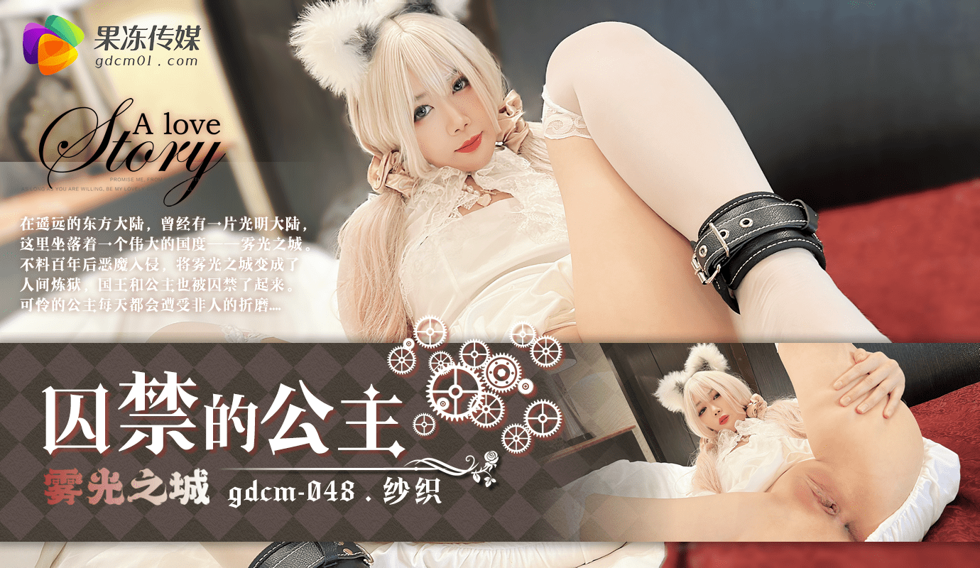 果冻传媒出品的《囚禁的公主》，讲述一位被囚禁的美艳公主在禁闭空间中的诱人故事，充满刺激与神秘。