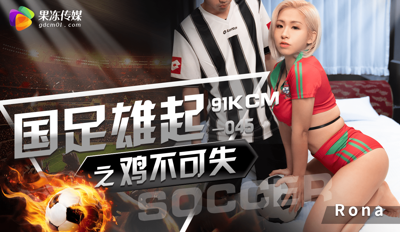 国足雄起之鸡不可失，果冻传媒呈现一场激情四射的盛宴，球员们在场上挥洒汗水，引燃观众的热情。