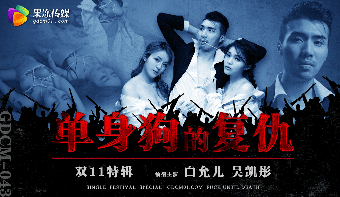 双11特辑-单身狗的复仇：果冻传媒出品，体验一场狂野的性爱盛宴，释放压抑已久的欲望。