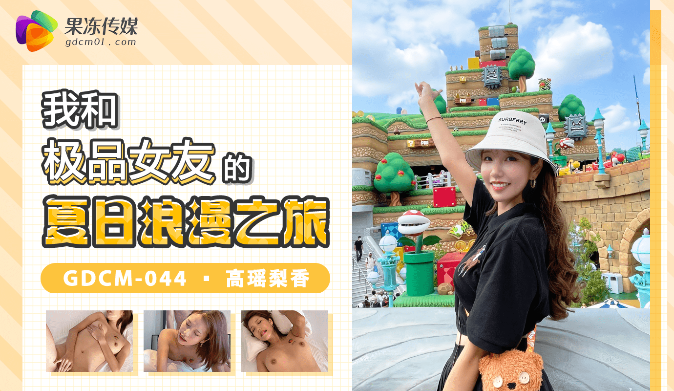 我和极品女优的夏日浪漫之旅，享受果冻传媒带来的激情与刺激，共度难忘的性爱假期。