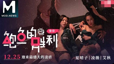 鲍鱼的胜利：血色残片，绝望呻吟，麻豆传媒呈现，极致诱惑，激情碰撞，肉欲横流，呻吟不断，迷失其中，无法自拔。 鲍鱼的胜利：血色残片，绝望呻吟，极致诱惑