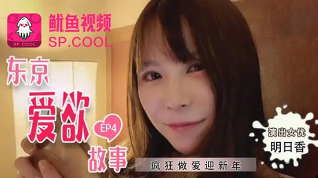 东京爱欲故事 EP4 明日香-国产AV 兔子先生监制 TZ038 中文字幕 日本 激情四射 诱人画面 迷人剧情 性感女优 完美呈现 极致享受 视觉盛宴 令人沉醉 无法自拔 精彩绝伦 必看佳作 成人专属 私密时光 尽情释放 尽享快感 完美体验 极致诱惑 性感诱惑 迷人风情 完美身材 性感魅力 尽情展现 激情演绎 精彩呈现 令人血脉贲张 无法自拔 尽情享受 极致快感 完美释放 性感体验 迷人享受 尽情沉醉 无法自拔 成人专属 私密时光 尽情释放 尽享快感 东京爱欲故事 EP4 明日香 激情四