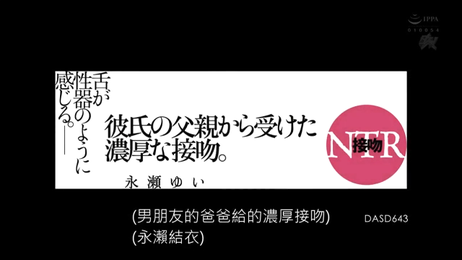 永濑唯公公的浓厚接吻DASD-643：乱伦剧情中文字幕