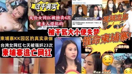 台湾女网红皮皮七天被狂虐至大小便失禁黑料吃瓜成人狂欢