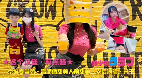 京城麦当劳高颜值甜美妹子，人前娇俏人后骚浪，黑料吃瓜。