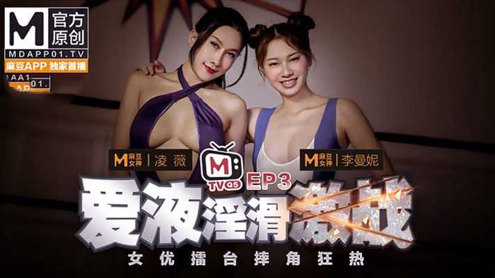 麻豆女神凌薇擂台激情摔角，爱液横流，淫滑狂热对决
