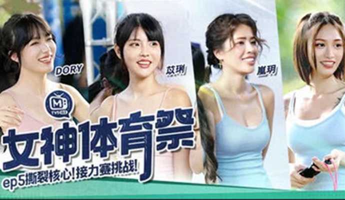 女神体育祭EP5：苏清歌麻豆撕裂核心接力赛挑战，激情四射，魅力无限。