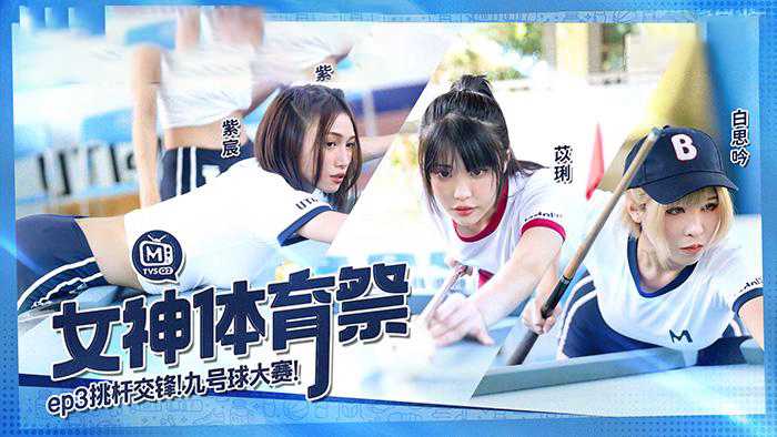 女神体育祭EP3：挑杆交锋 九号球大赛 苏清歌麻豆性感比拼