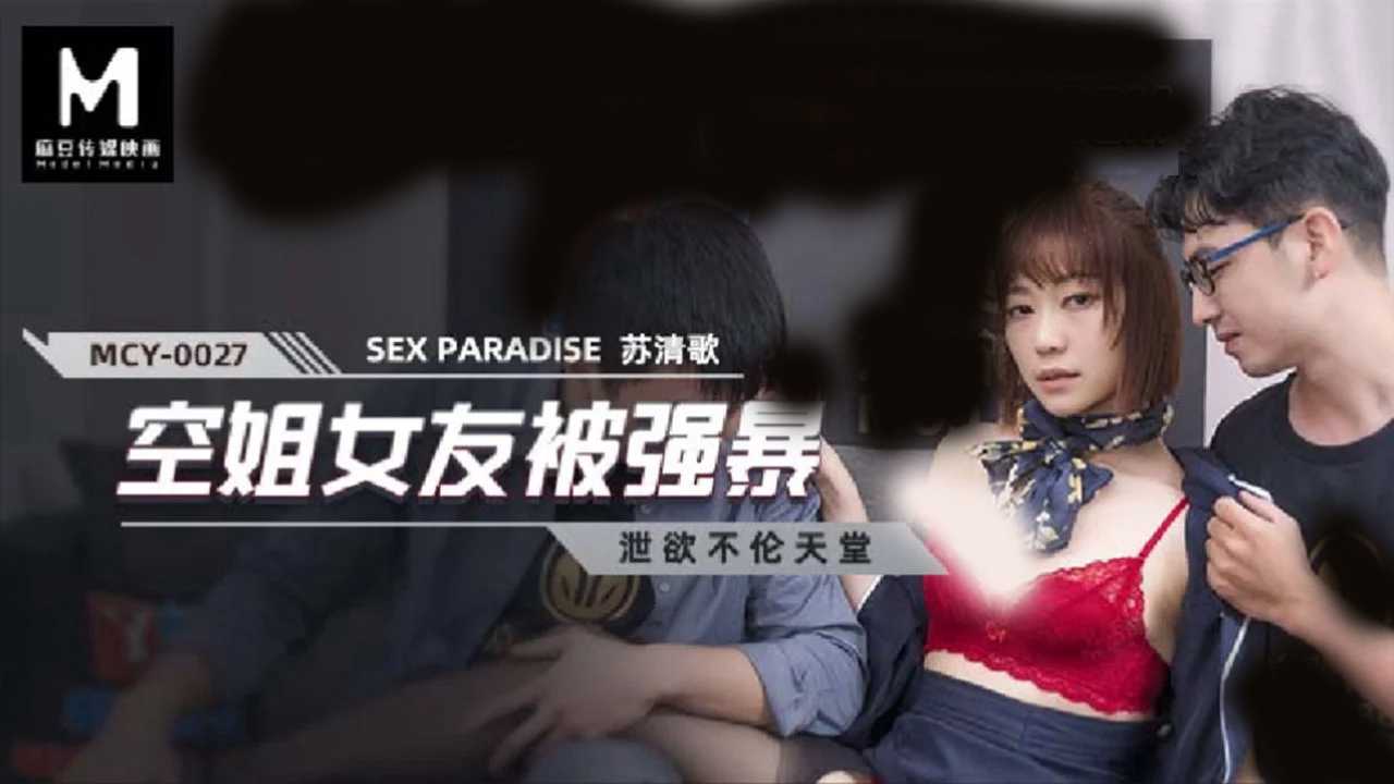 空姐女友苏清歌遭强暴，麻豆女神堕落肉欲深渊