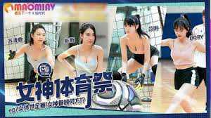 女神体育祭EP7：女体世足赛，苏清歌魅惑四射，激情对决，女神眷顾何方？