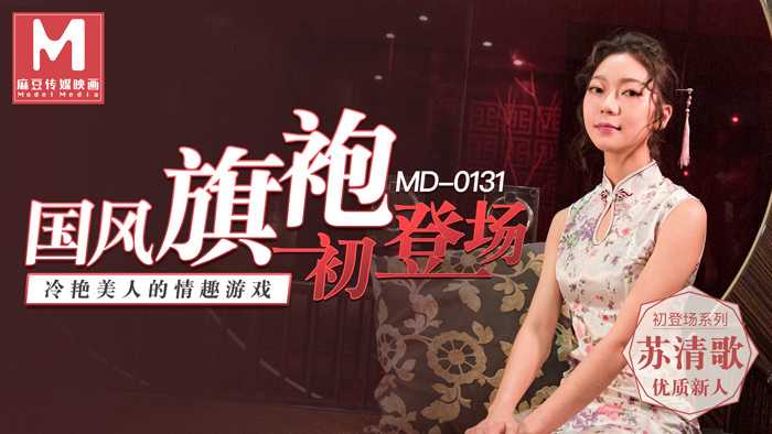 国风旗袍初登场 冷艳美人苏清歌麻豆女神情趣游戏