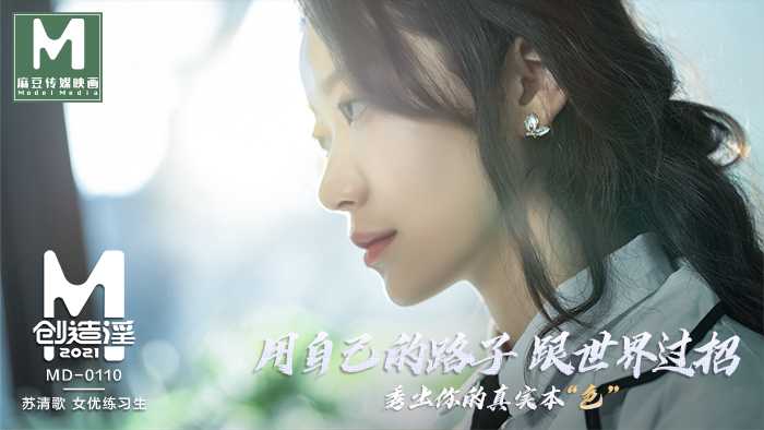 苏清歌麻豆女神练习生2021诱人表演
