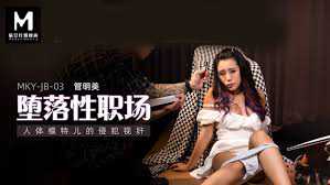 职场性侵：人体模特儿管明美遭侵犯视奸麻豆女神