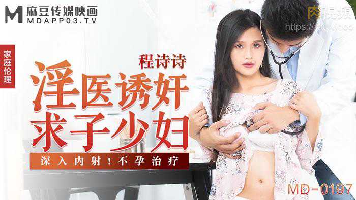 淫医诱奸求子少妇 深入内射 不孕治疗 程诗诗麻豆女神