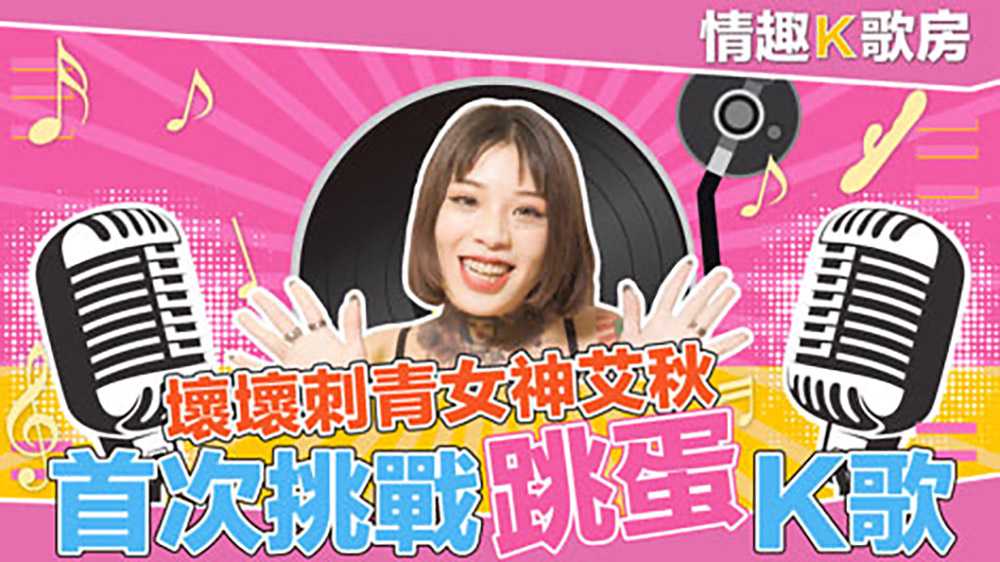 女神艾秋情趣K歌房体验跳蛋 触电般真实反应令人沉迷